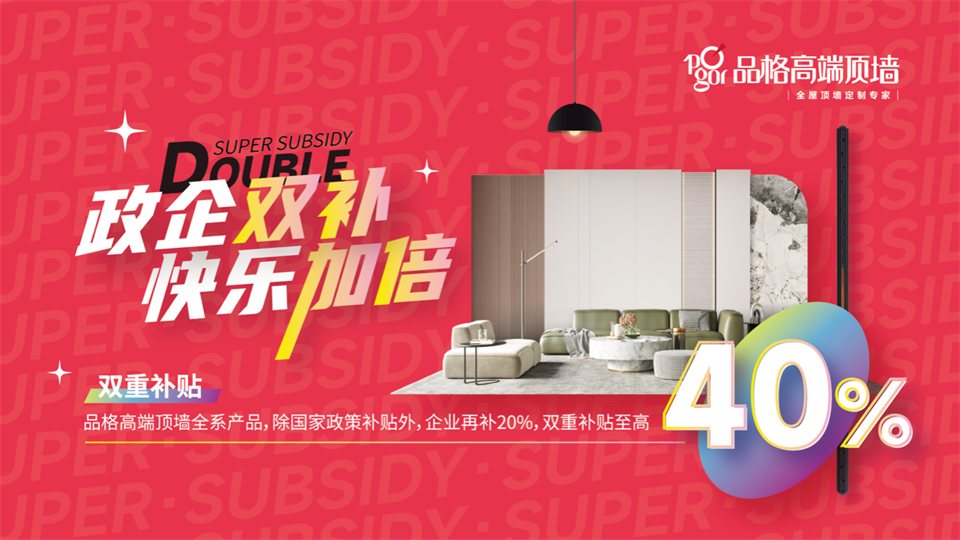 品牌丨品格高端頂墻發放補貼福利“政企雙補·快樂加倍”